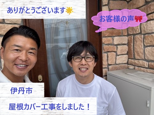 伊丹市で屋根カバー工法をさせて頂いたH様