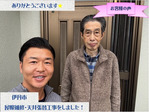 伊丹市で屋根補修と天井張り替え工事をさせて頂いたM様