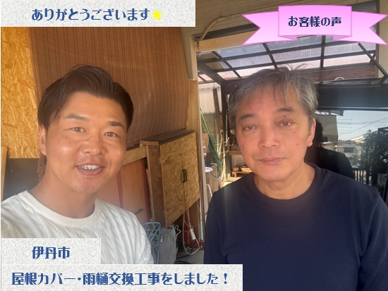 伊丹市で屋根カバー工法・雨樋交換などをさせて頂いたS様