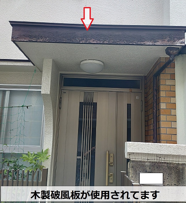 木製破風板の様子