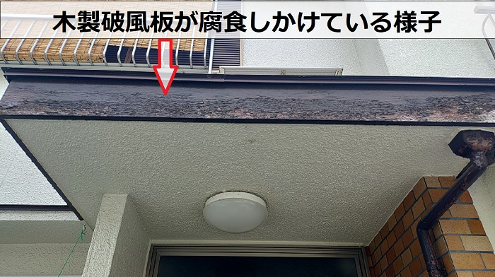 破風板が腐食しかけている様子