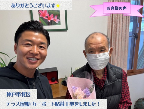 神戸市北区でカーポートとテラス屋根貼替工事をさせて頂いたA様