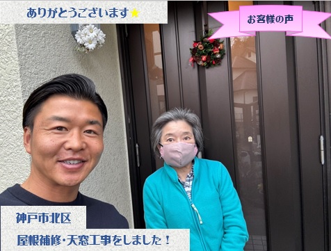 神戸市北区で屋根補修と天窓工事をさせて頂いたK様