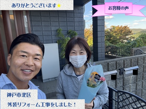 神戸市北区で屋根カバー工法・外壁塗装工事をさせて頂いたK様