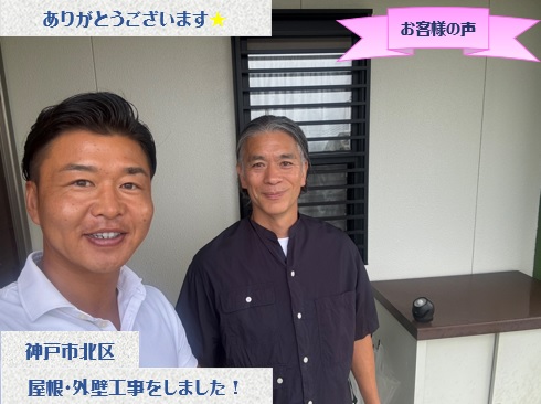 神戸市北区で屋根カバーと外壁塗装などをさせて頂いたN様