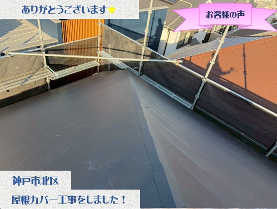 神戸市北区で屋根カバー工法をさせて頂いたO様