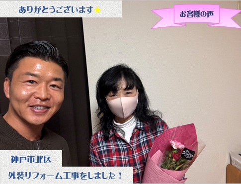 神戸市北区で外装リフォーム工事をさせて頂いたS様