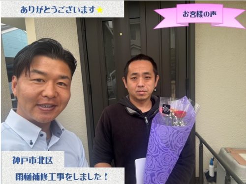 神戸市北区で雨樋補修工事をさせて頂いたY様