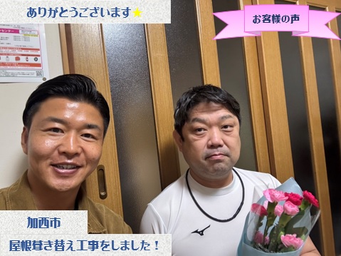 加西市で屋根葺き替えと波板交換工事をさせて頂いたF様