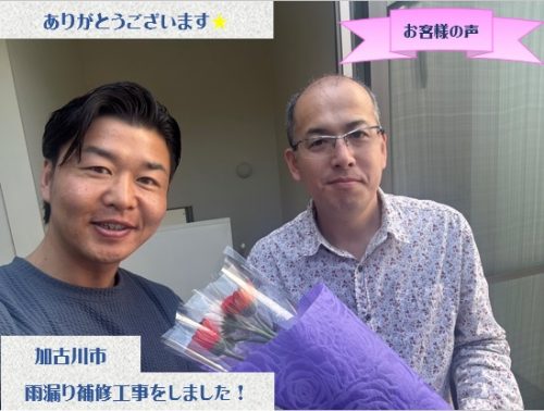 加古川市で雨漏り修理工事をさせて頂いたI様