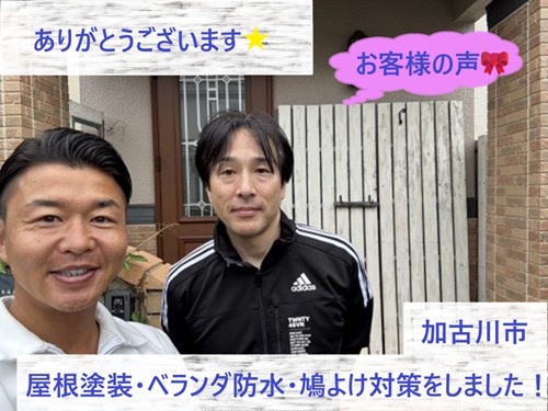 加古川市で屋根塗装・ベランダ防水・鳩よけ対策工事をさせて頂いたM様
