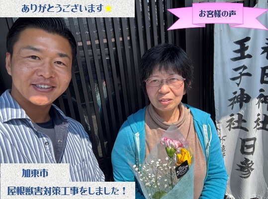 加東市で屋根獣害対策工事をさせて頂いたO様