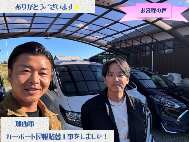 加西市でカーポート屋根貼り替え工事をさせて頂いたT様