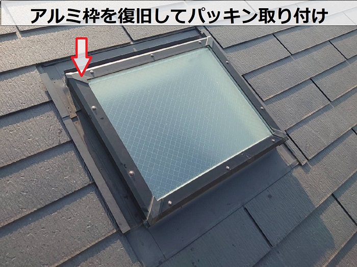 天窓のアルミ枠取り付け