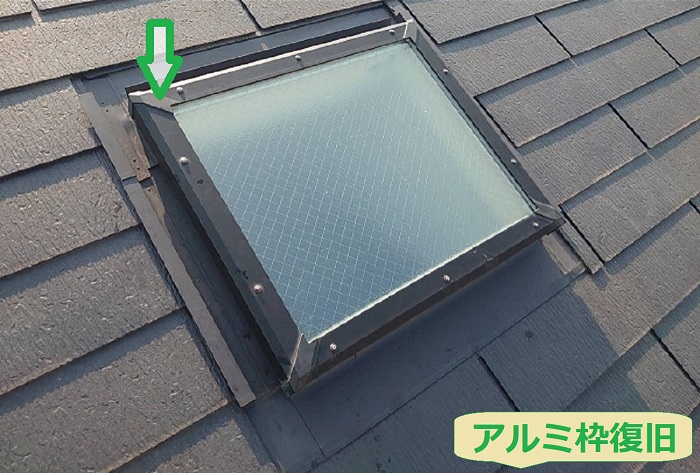 トップライトのアルミ枠復旧