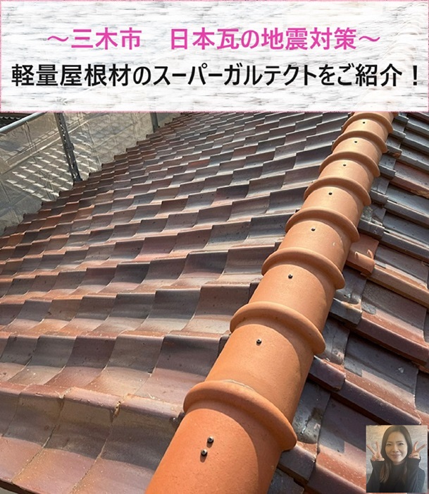 三木市　日本瓦の地震対策で軽量屋根材スーパーガルテクトに貼り替え【サキブログ】