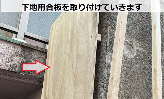 下地用合板を取り付け