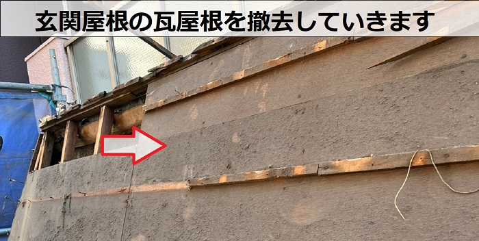 神戸市中央区でディプロマットスターローマンを用いて店舗屋根のリフォームで瓦撤去
