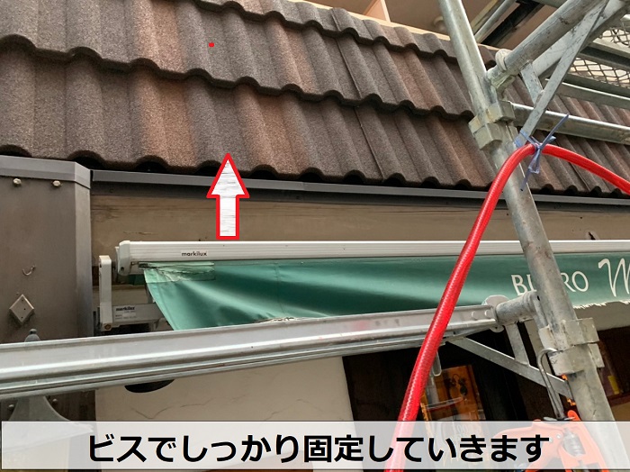 ビスでしっかり屋根材を固定