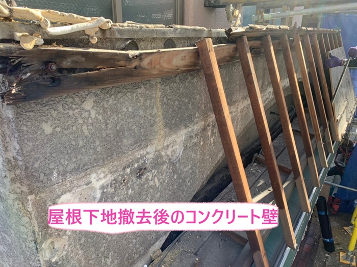 神戸市中央区の店舗の屋根改修工事で屋根下地を撤去してコンクリート壁が見えている様子