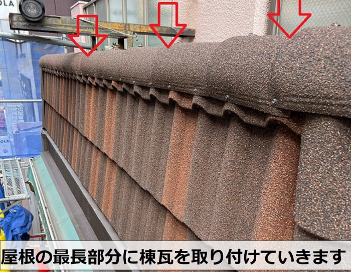 棟瓦取り付け