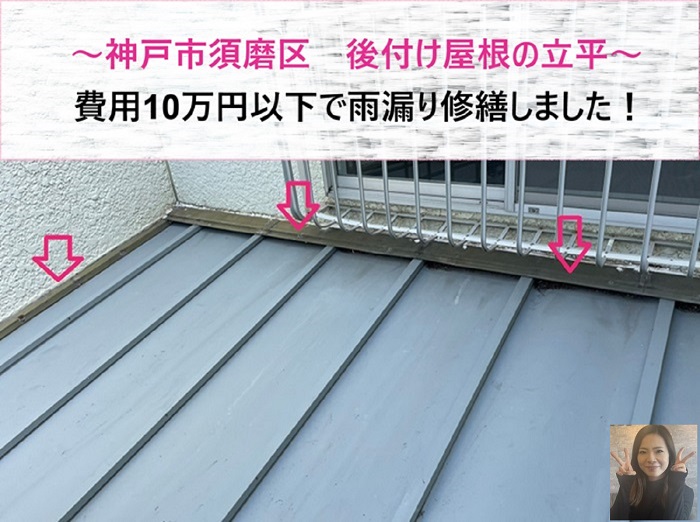 神戸市須磨区　後付け屋根の立平から雨漏り！費用10万円以下で修繕【サキブログ】