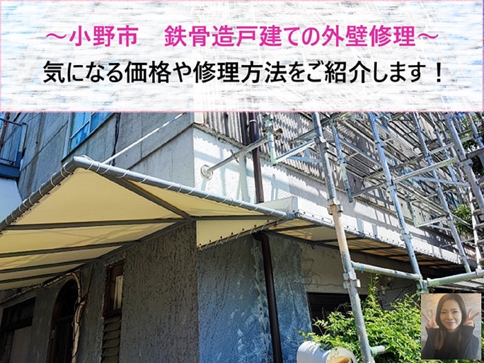 小野市　鉄骨造戸建ての外壁修理！気になる価格や修理方法をご紹介【サキブログ】