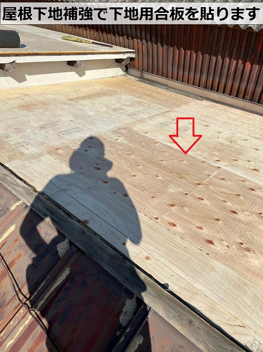 屋根葺き替え工事で下地用合板を貼っている様子