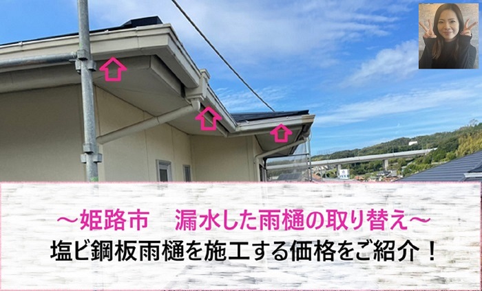 姫路市　漏水した雨樋取り替え！塩ビ鋼板雨樋を施工する価格紹介【サキブログ】