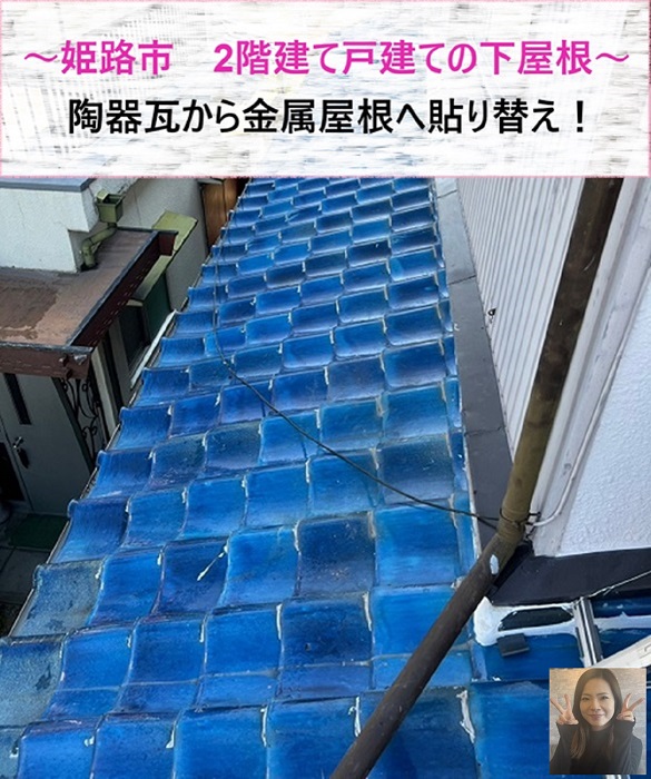 姫路市　２階建て戸建ての下屋根を貼り替え！陶器瓦から金属屋根へ【サキブログ】