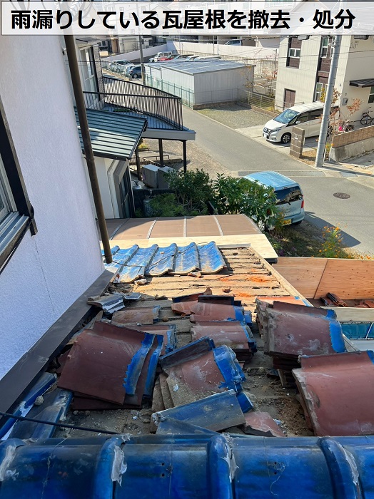 姫路市で雨漏りしている瓦屋根を撤去処分している様子