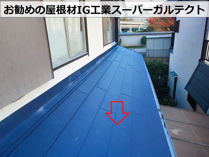 葺き替え工事でお勧めの屋根材IG工業スーパーガルテクト