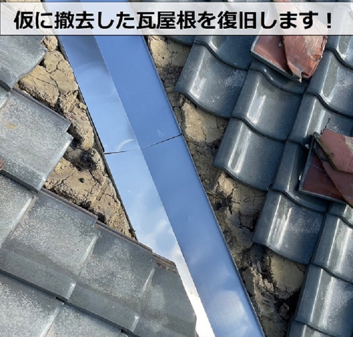 瓦屋根の谷板金交換で瓦復旧