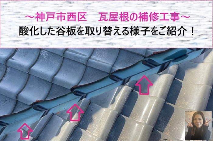 神戸市西区　酸化した谷板を瓦屋根補修工事で取り替え！施工例と価格紹介【サキブログ】