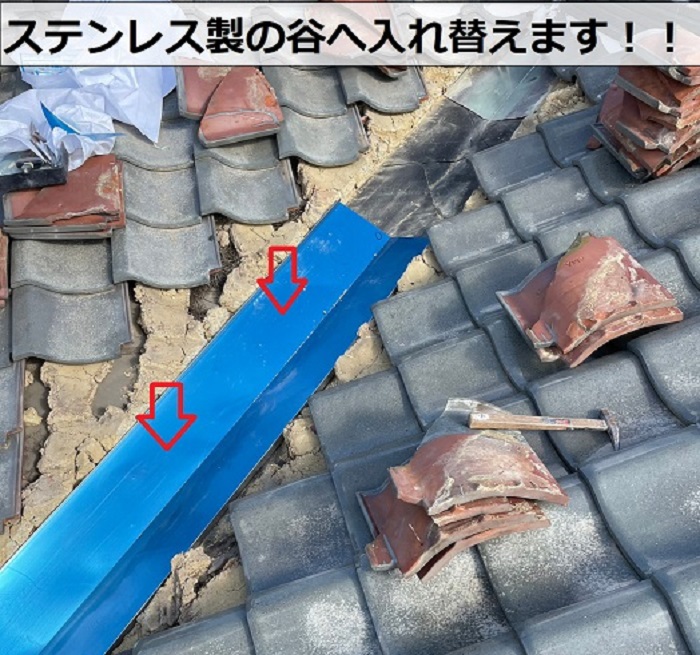 瓦屋根の谷板金交換でステンレス製の板取り付け