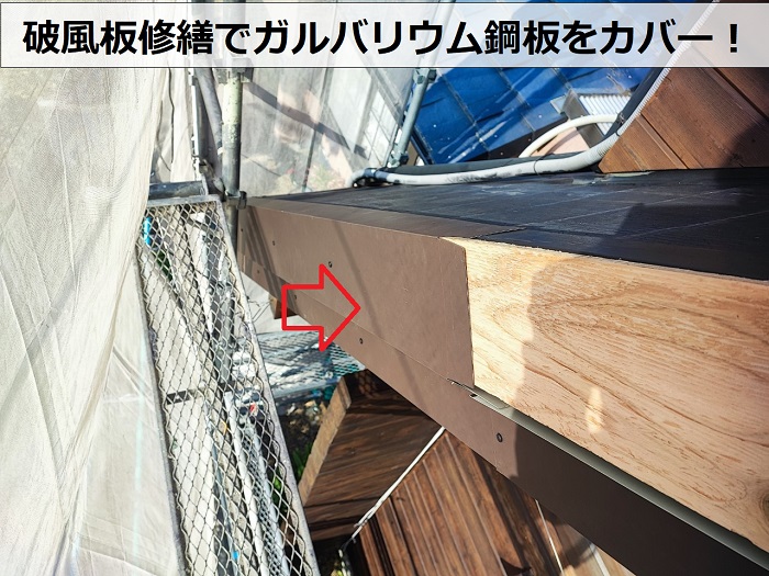 三田市での破風板修繕工事でガルバリウム鋼板をカバー