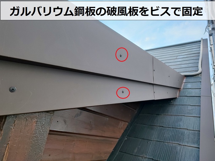 三田市での破風板修繕工事でガルバリウム鋼板をビス固定している様子