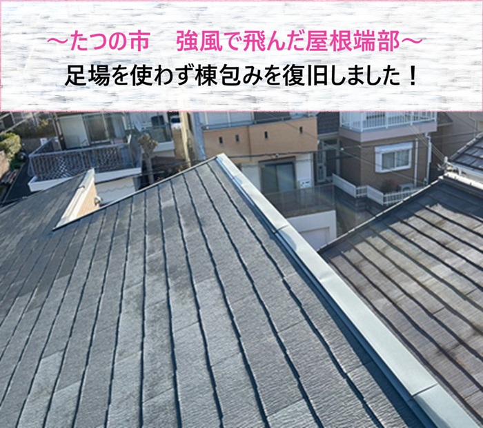 たつの市　強風で飛んだ屋根端部の棟包みを足場を使わず復旧【サキブログ】