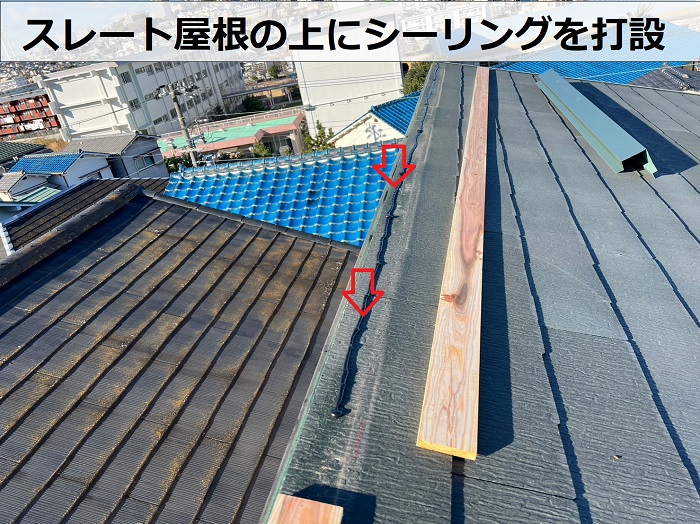 神戸市垂水区の屋根修理でスレート屋根の上にシーリングを打設している様子