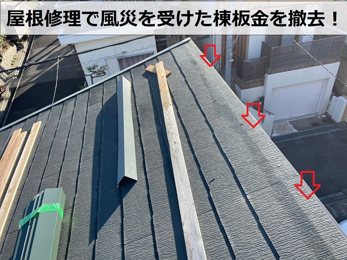神戸市垂水区での屋根修理で棟板金を撤去した様子