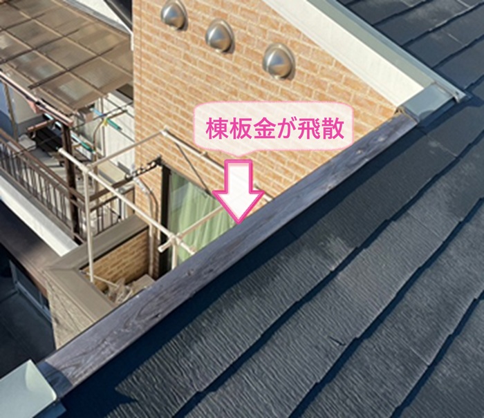 屋根端部の棟包み交換で既存の片棟板金が強風で飛散している様子