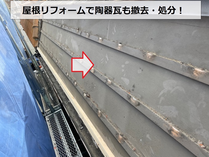 加古川市の屋根リフォームで陶器瓦を撤去処分