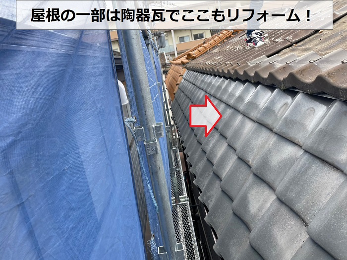 加古川市で屋根リフォームを行う現場は一部陶器瓦