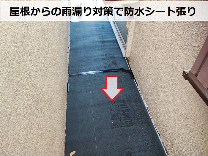 神戸市兵庫区の屋根板金工事で防水シートを貼った様子