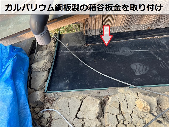 姫路市で箱谷板金工事としてガルバリウム鋼板を用いて雨漏りを解決した現場で箱谷取り付け
