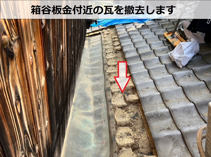 姫路市で箱谷板金工事としてガルバリウム鋼板を用いて雨漏りを解決した現場で瓦撤去