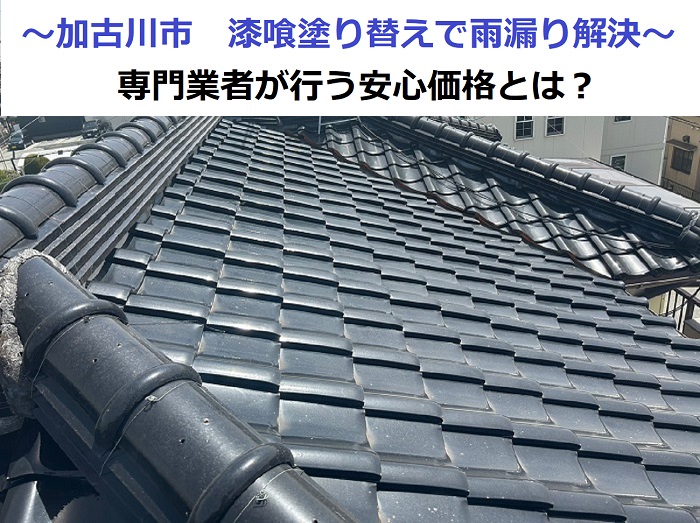 加古川市で漆喰の塗り替えにより雨漏りを解決する現場の様子