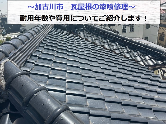 加古川市で瓦屋根の漆喰修理を行う現場の様子