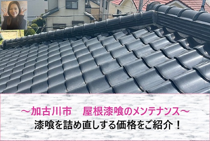 加古川市 屋根漆喰のメンテナンスで詰め直しを実施!価格もご紹介【サキブログ】