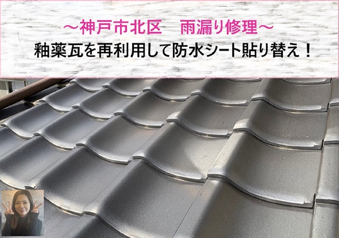 神戸市北区　雨漏り修理で釉薬瓦を再利用して防水シートの貼り替え！【サキブログ】
